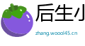 后生小子网